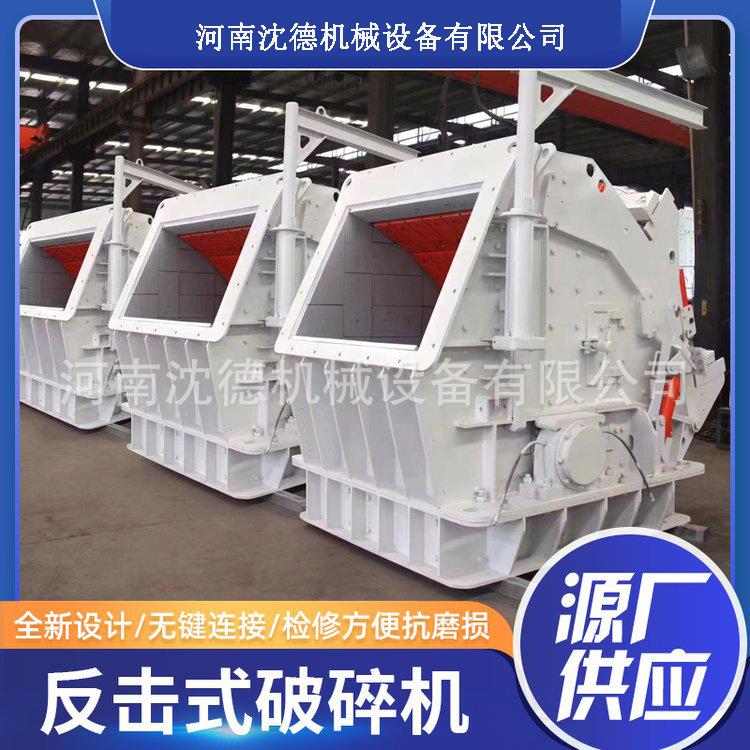 大型大口反击式破碎机 矿石破碎制砂机 鹅卵石石英石建筑破碎设备