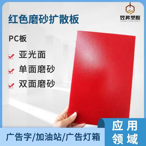 红色扩散PC耐力板 防火阻燃加油站灯箱面板 单面磨砂耐磨亚克力板