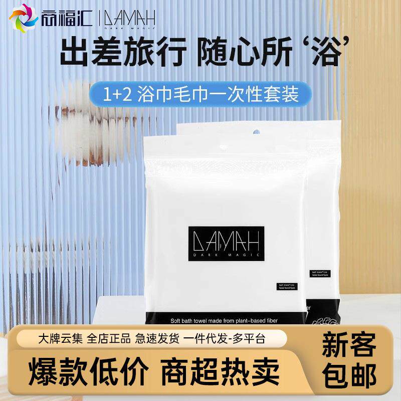 黑魔法一次性洗脸巾毛巾浴巾洗澡套装出差旅行旅游便携组合