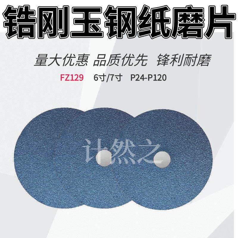 FZ129锆刚玉钢纸磨片6寸7寸砂纸打磨片