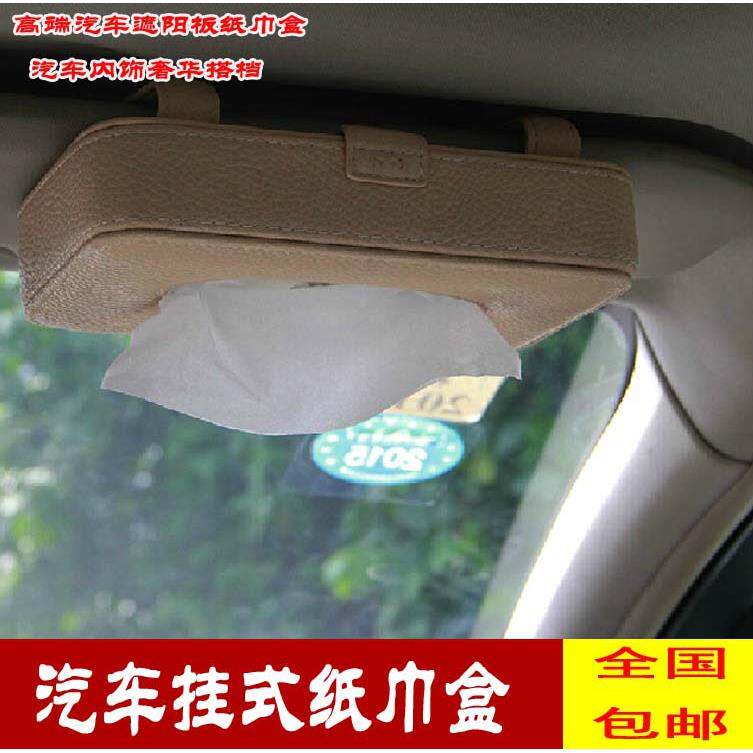 汽车纸巾盒挂式车载纸巾盒夹汽车遮阳板纸巾盒高档车用纸巾盒挂式