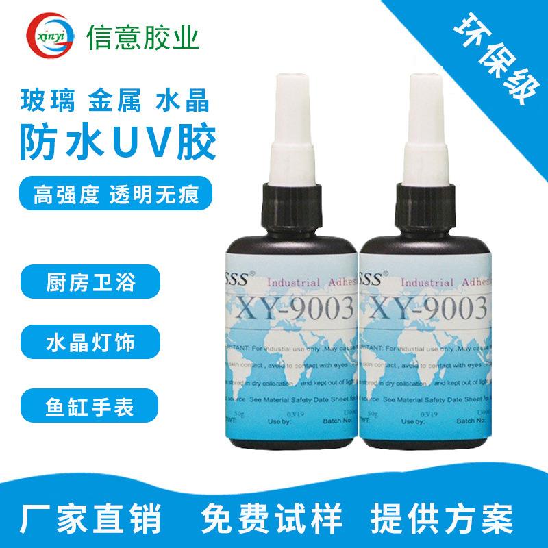 9003防水紫外线uv胶鱼缸浴室灯具玻璃家具粘接密封防水胶无影胶