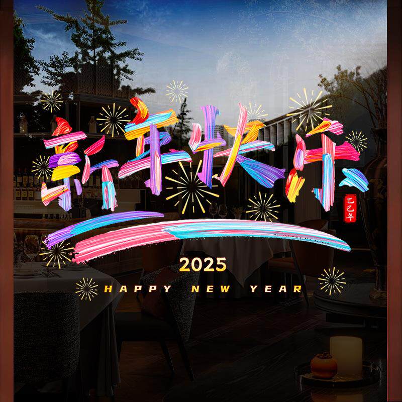 新年装饰氛围布置静电贴新年快乐彩色窗贴元旦春节橱窗玻璃门贴纸