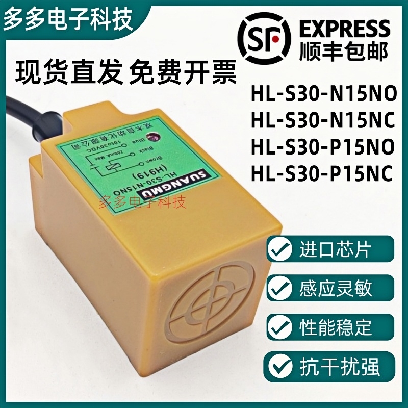 全新现货直发HL-S30-N15NO NC PC接近开关防水耐温传感器质保一年