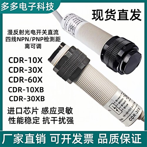 现货 漫反射光电开关传感器四线CDR-10X/CDR-30X/CDR-40XCDR-60X