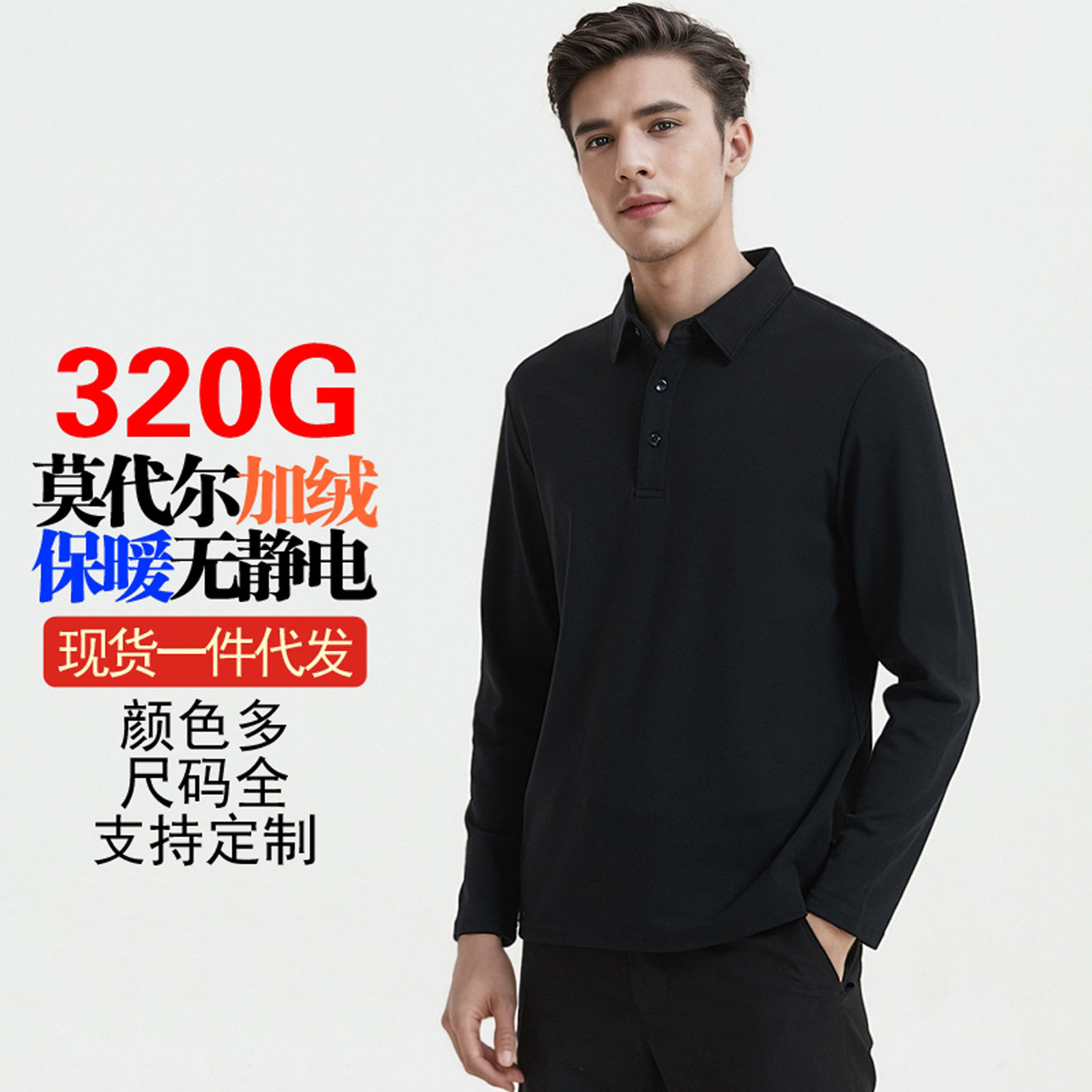 莫代尔德绒男装t恤长袖保暖打底衫吸湿发热衬衫polo衫男休闲百搭