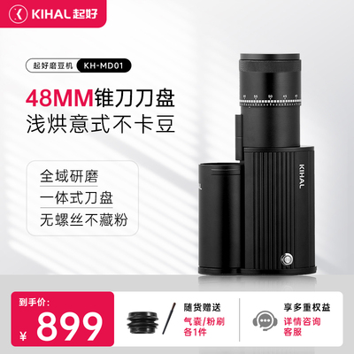 KIHAL起好MD01电动磨豆机新款意式手冲咖啡豆研磨机家用小型便携