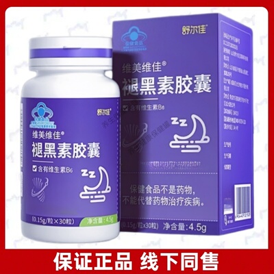 舒尔佳维美维佳褪黑素胶囊正品