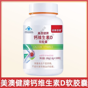 美澳健牌钙维生素D软胶囊每日1次每次2粒温水吞服成人中老年正品