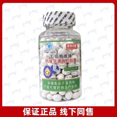 汇佰斯康牌钙维生素D软胶囊