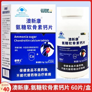 60片 澳新康.氨糖軟骨素鈣片 片 每日2次每次2片口服 盒
