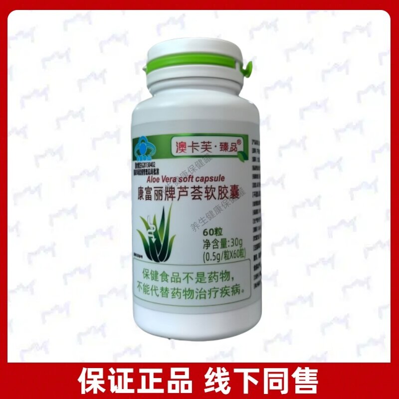 澳卡芙臻品康富丽牌芦荟软胶囊