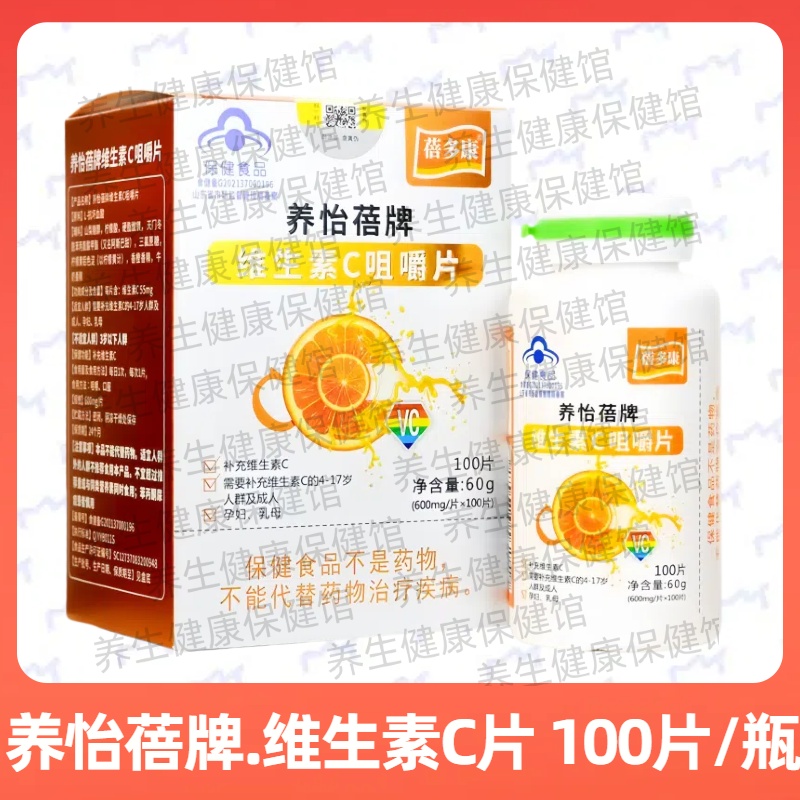 养怡蓓牌维生素C片每日1次每次1