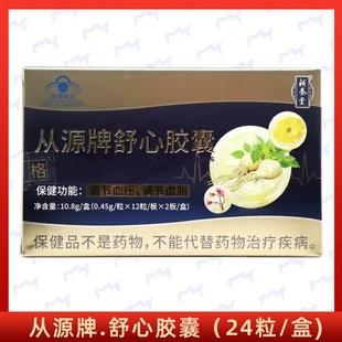 盒每日2次每次3粒調節血壓調節血脂成人 從源牌舒心膠囊24粒
