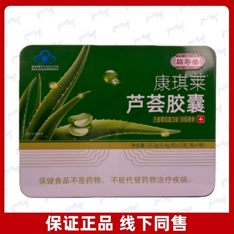 品寿堂康琪莱芦荟胶囊正品保证