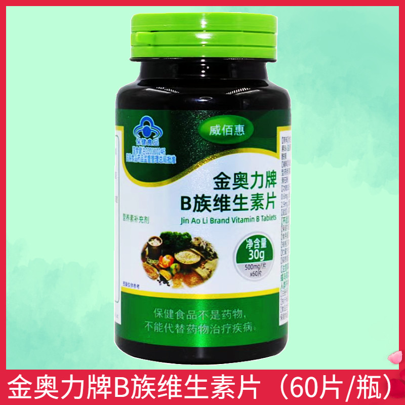 威佰惠金奥力牌B族维生素片正品