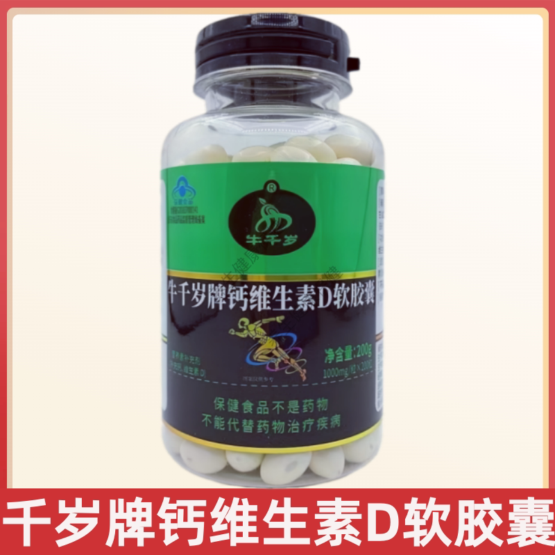 牛千岁牌钙维生素D软胶囊每日2次