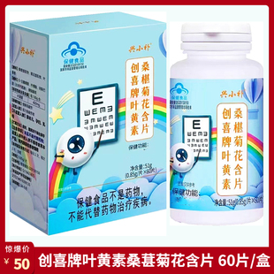 每日2次 創喜牌葉黃素桑葚菊花含片 每次2片 盒 60片 0.85g 片