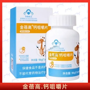 金蓓高钙咀嚼片每日1次每次1片咀嚼食用儿童青少年正品保证
