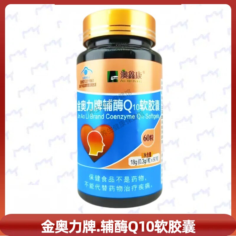 金奥力牌辅酶Q10软胶囊每日2次