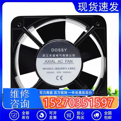 原装丰登DOSSY风机DS15051ABHL220/380V机柜15050散热风扇15CM