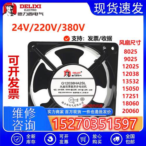 议价全新德力西G12038HA2SL/BL220V机柜散热排风扇工业散热风扇