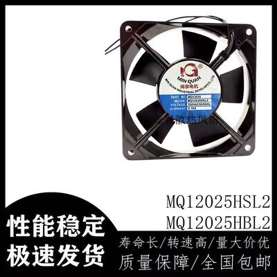 原装正品闽泉MQ12025HSL2MQ12025HBL2220V0.10A12CM散热风扇