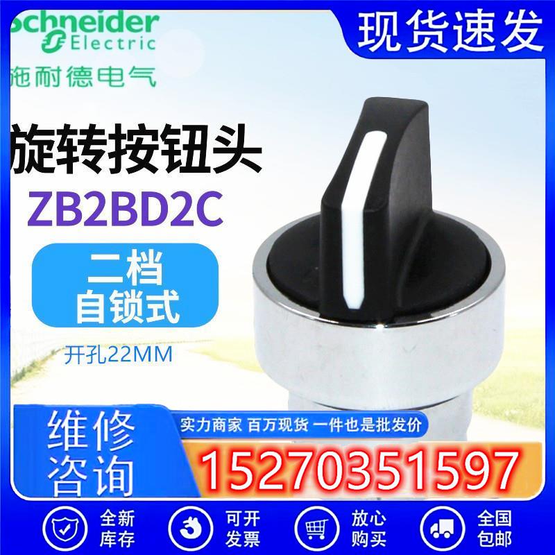 议价原装正品二挡选择开关头ZB2BD2CZB2-BD2C二位选择开关