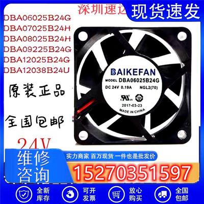 DBA06025B24G/24H/DBA07025B24H全新BAIKEFANDC24V变频器6CM风扇