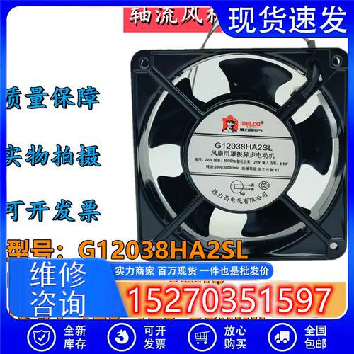 德力西G12038HA2SLAC220V用罩极异步电动机全金属耐高温散热风扇