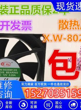原装X.WX.W-8025M12S80258CMDC12V0.20A散热风扇