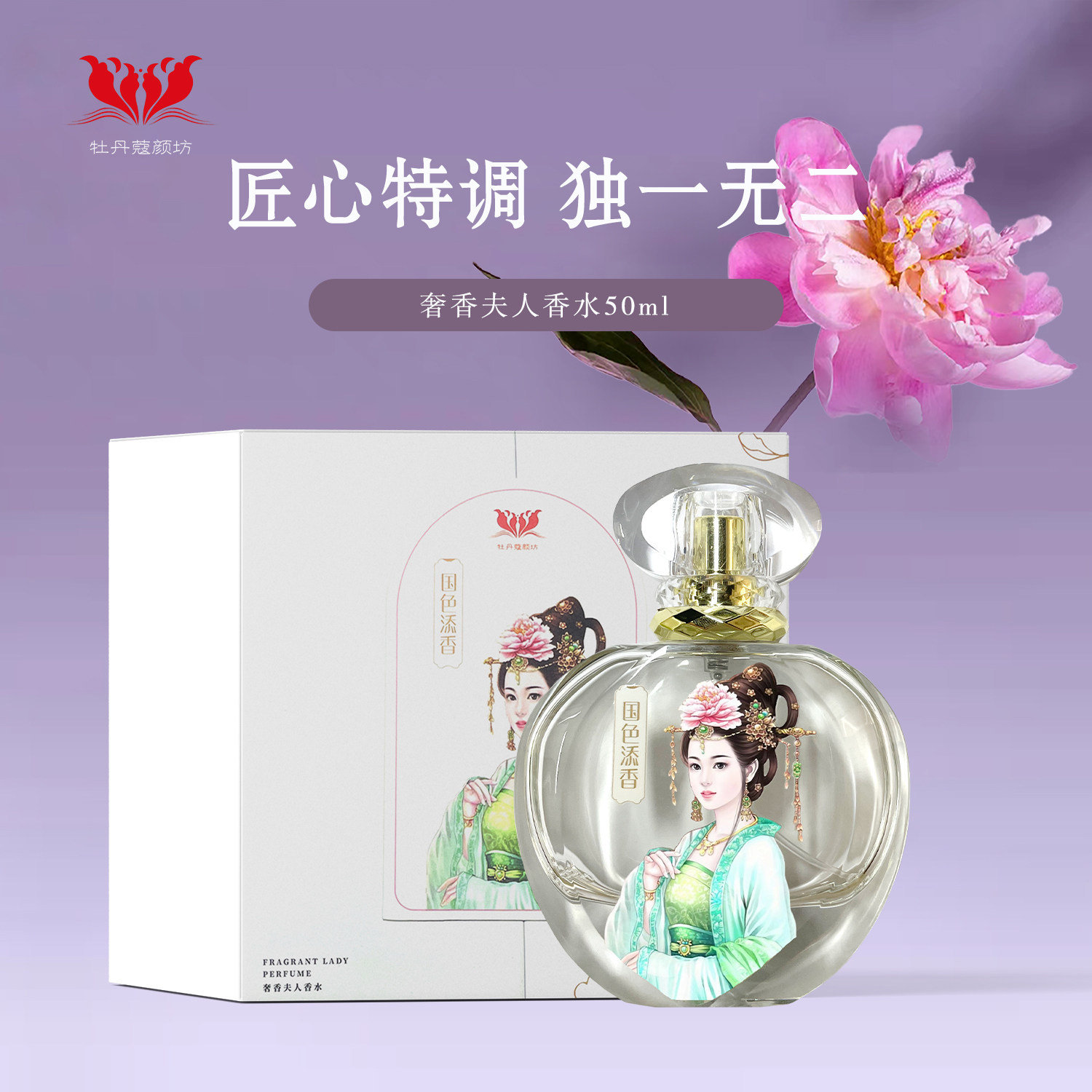 牡丹蔻颜坊奢香夫人香水50ml