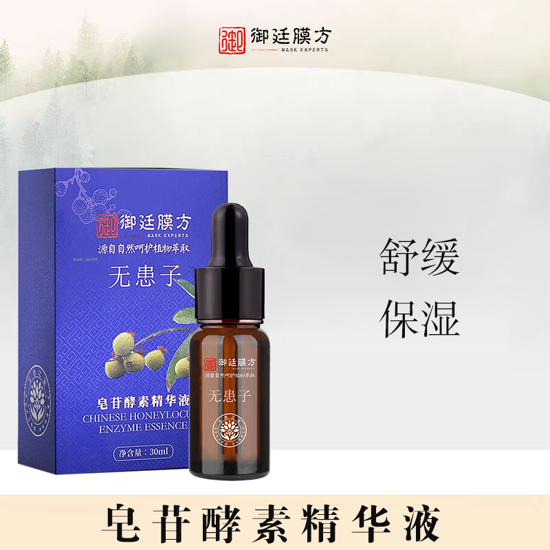 御廷膜方无患子酵素精华液面部补水保湿滋润提亮盈润