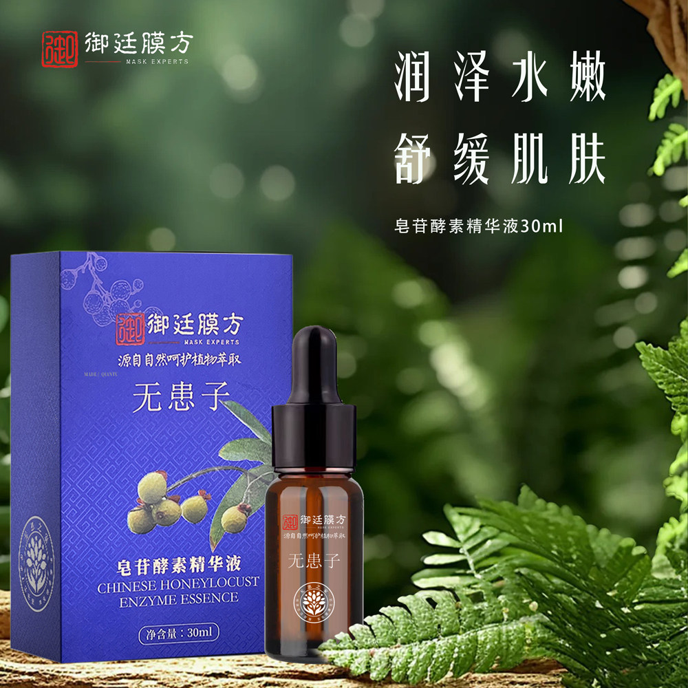 御廷膜方无患子皂苷酵素精华液（皂苷液）