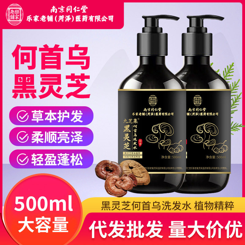 南京同仁堂乐家老铺菏泽医药公司草本黑九芝集黑灵芝何首乌洗发水