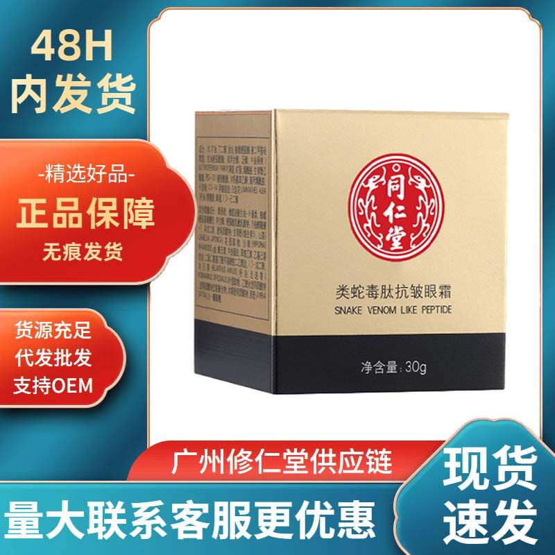 北京同仁堂类蛇毒肽抗皱眼霜淡化细纹保湿眼周干燥粗糙紧致眼部