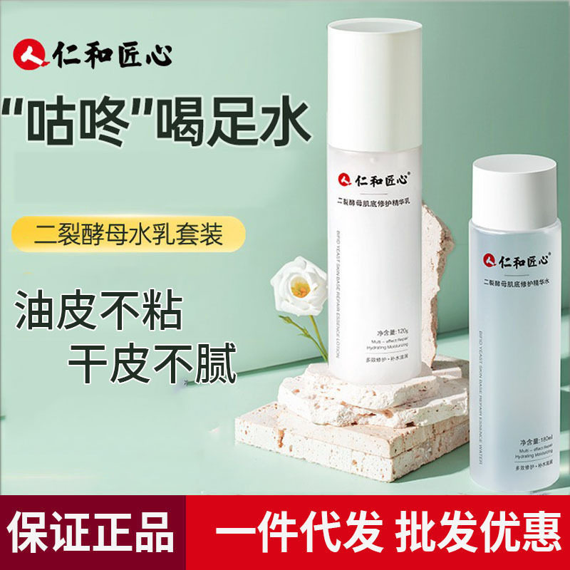 仁和匠心二裂酵母精华水乳肌底修护爽肤水补水保湿精华乳清爽图片