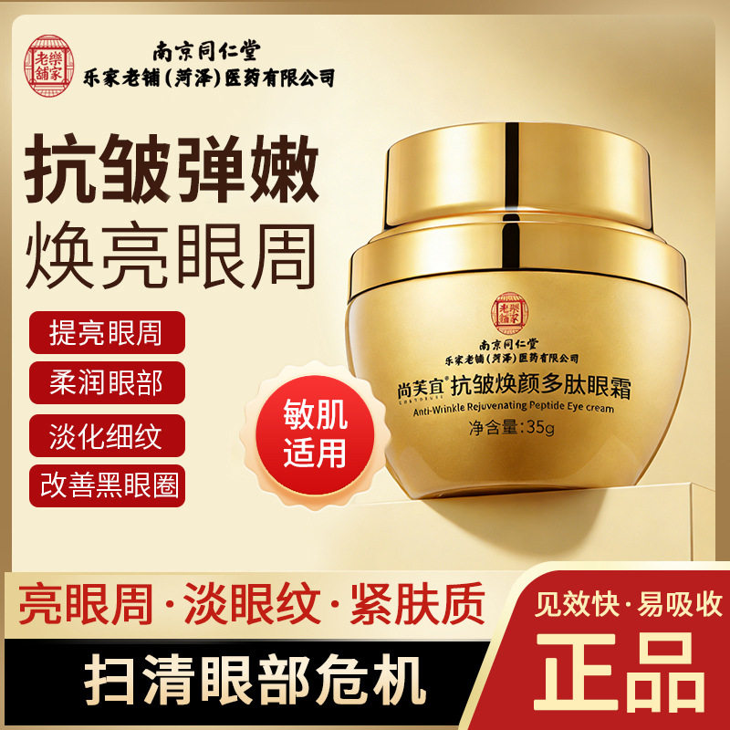 南京同仁堂乐家老铺眼霜提亮眼周黑眼圈袋尚芙宜抗皱焕颜多肽眼霜