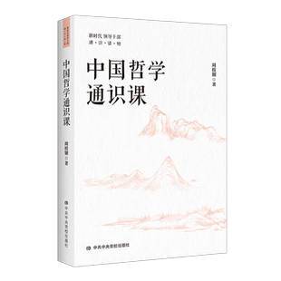 正版 中国哲学通识课 周桂钿著新时代领导干部通俗读物增强文化自信 提高自身文化修养和执政能力的党政书籍中共中央党校出版社