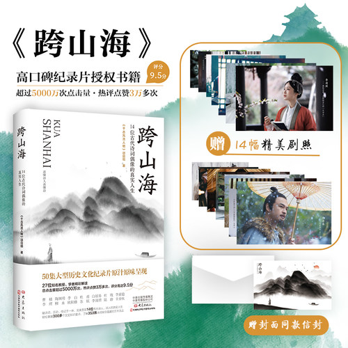 跨山海14位诗词偶像的真实人生