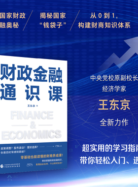 全新正版 财政金融通识课 王东京 投资学习指南 经济思维 财政金融学 股票证券 投资理财