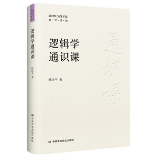 逻辑学通识课 新时代领导干部通识读物