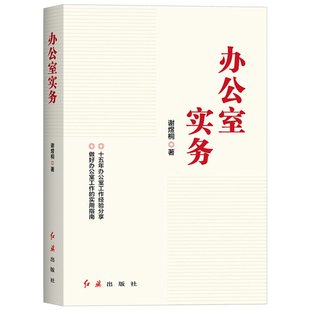 党政机关企事业单位工作实用指南工作方法和技巧经验从业人员案头书党政读物党建书籍 谢煜桐著 办公室实务 全新正版