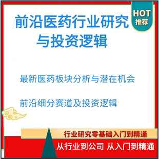 前沿医药行业研究与投资逻辑从入门到精通从行业到公司