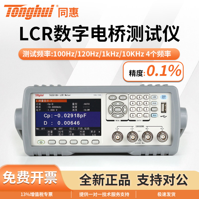 Tonghui同惠数字电桥10KHz频率TH2810B+精度高电容电感电阻测试