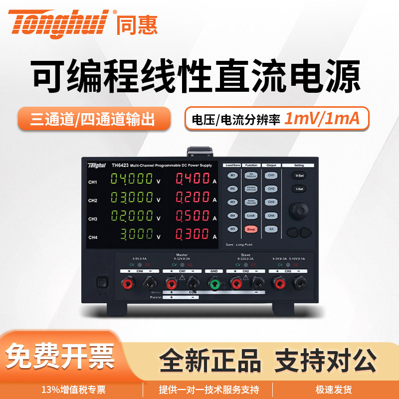 同惠多路输出可编程线性直流稳压电源TH6422/TH6422A/TH6423