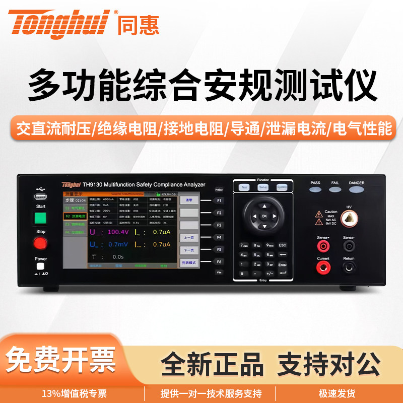 Tonghui同惠多功能七合一安规综合测试仪TH9130/TH9130A