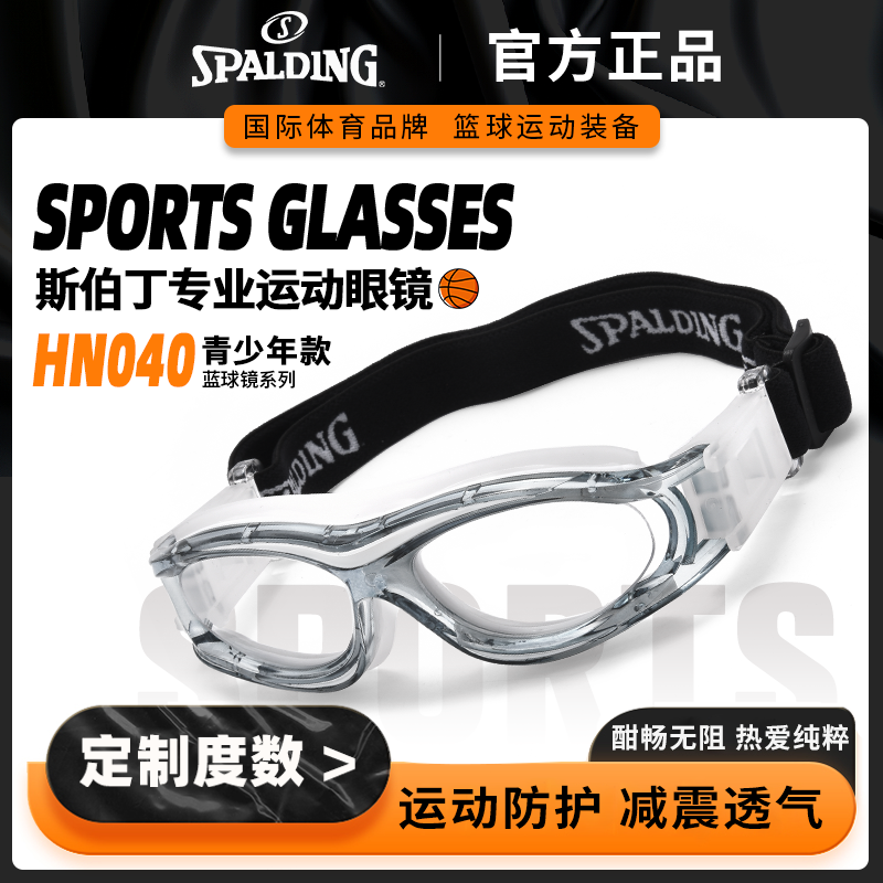 SPALDING斯伯丁专业儿童篮球足球运动眼镜青少年防撞护目可配近视