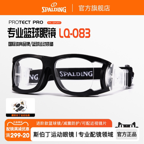 斯伯丁篮球眼镜专业运动护目镜足球跑步打篮球防撞定制近视眼睛男