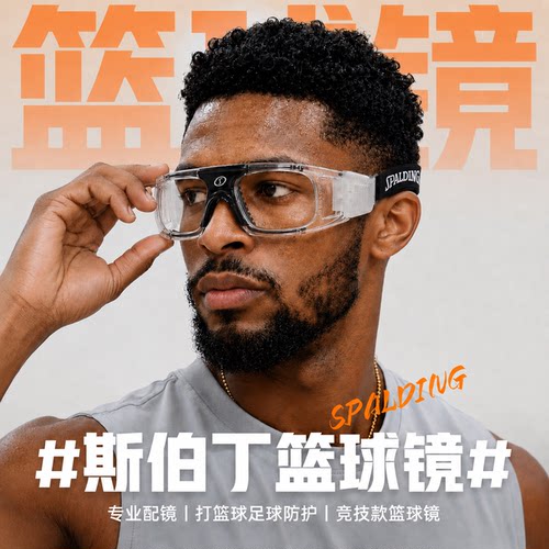 斯伯丁篮球运动眼镜男专业防爆防雾可配近视打足球护目镜户外跑步